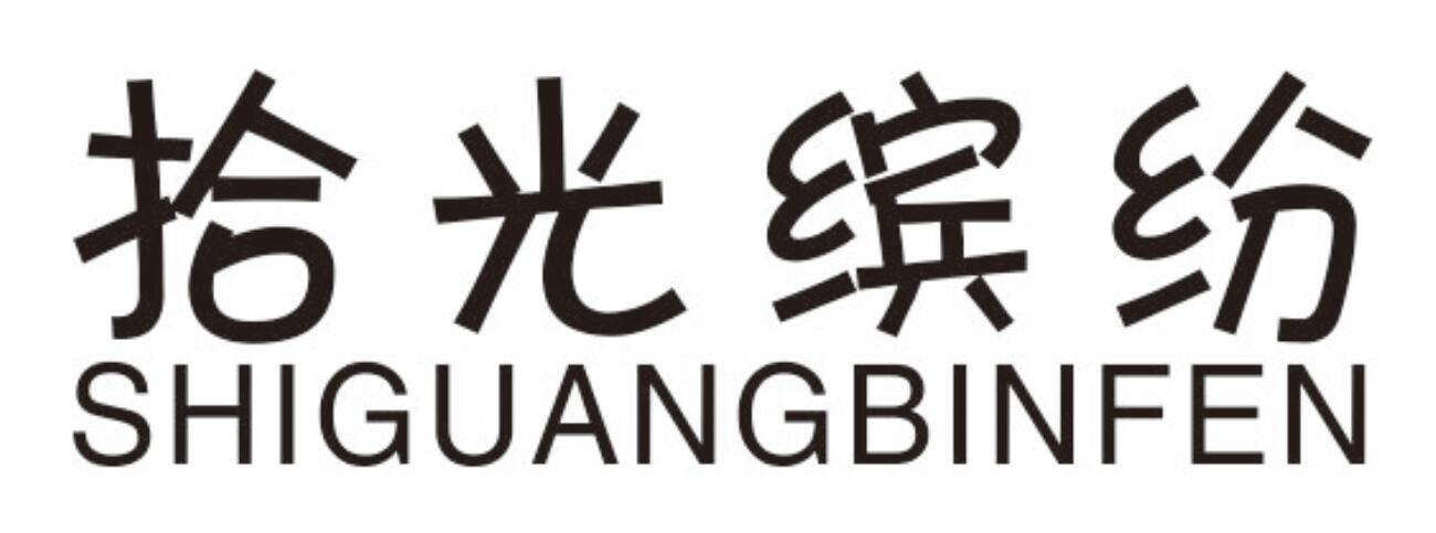 拾光缤纷shiguangbinfen