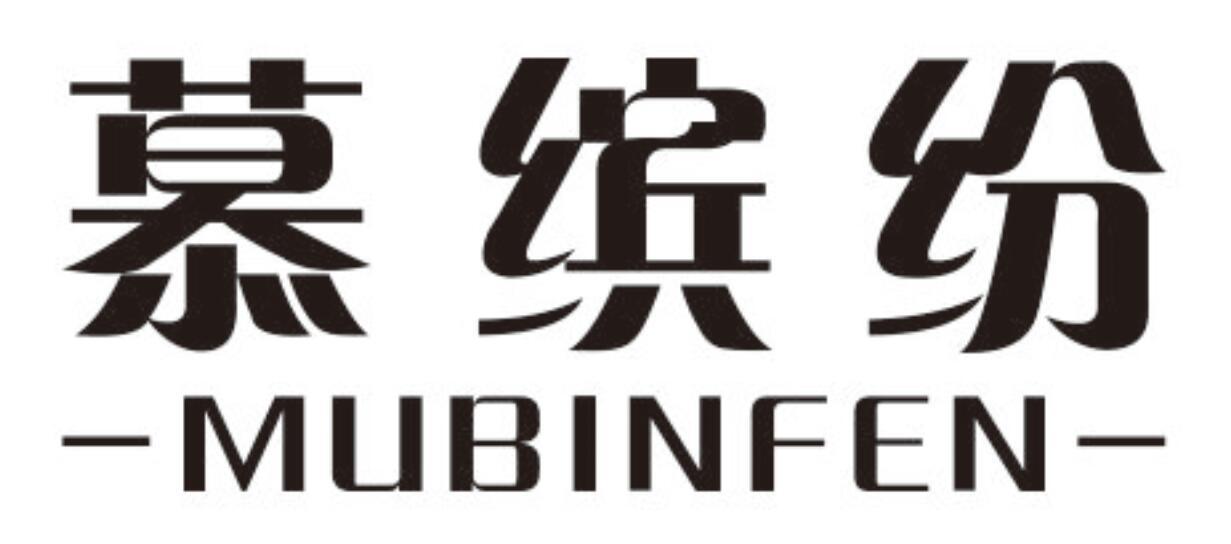 慕缤纷mubinfen