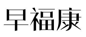 早福康