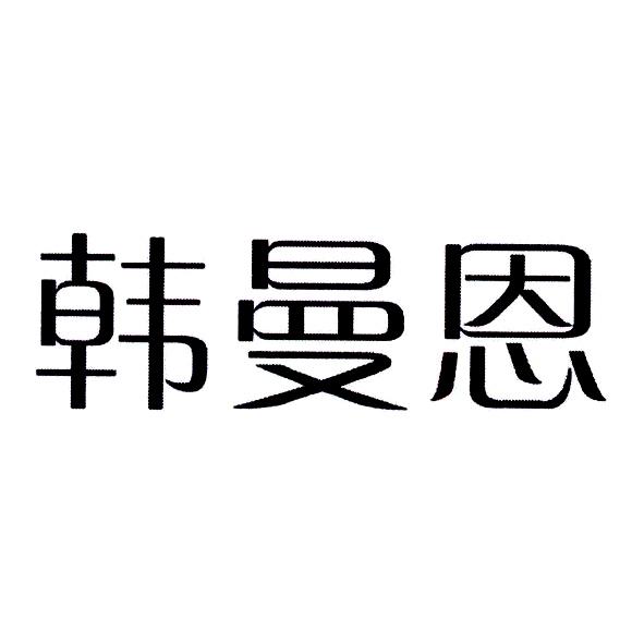 韩曼恩