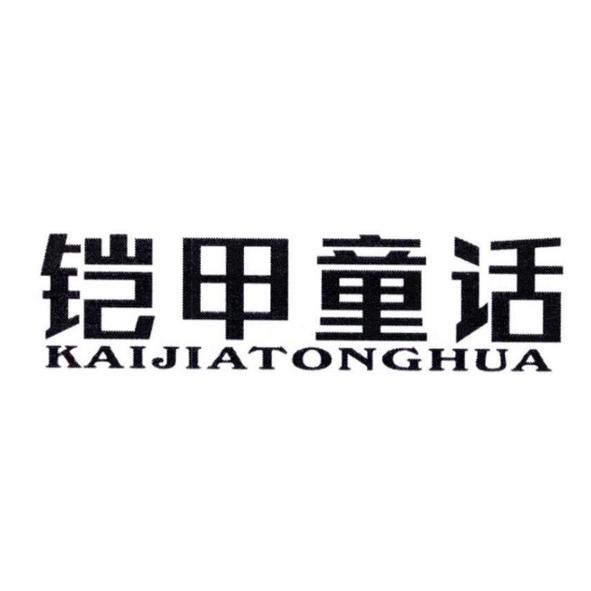 铠甲童话