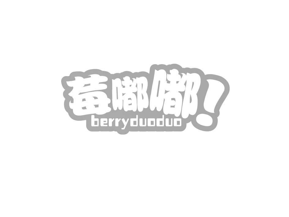 莓嘟嘟 BERRYDUODUO
