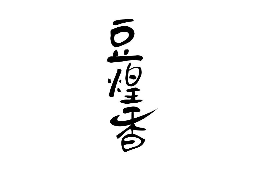 豆煌香