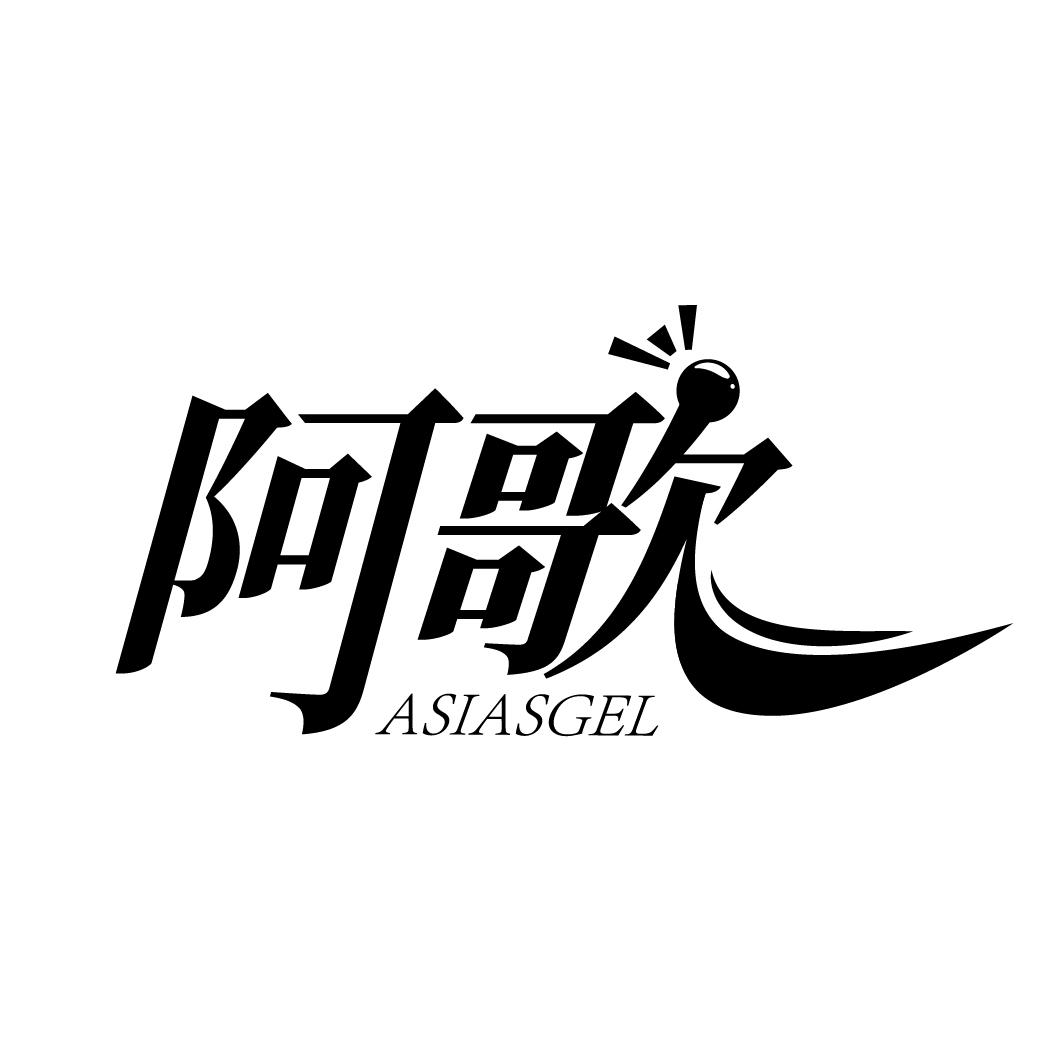 阿歌
ASIASGEL