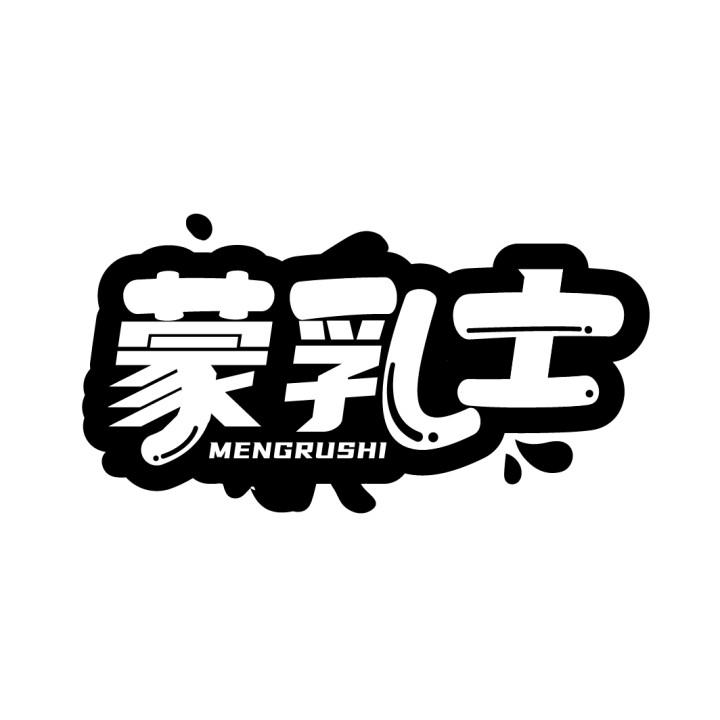蒙乳士