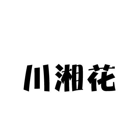 川湘花