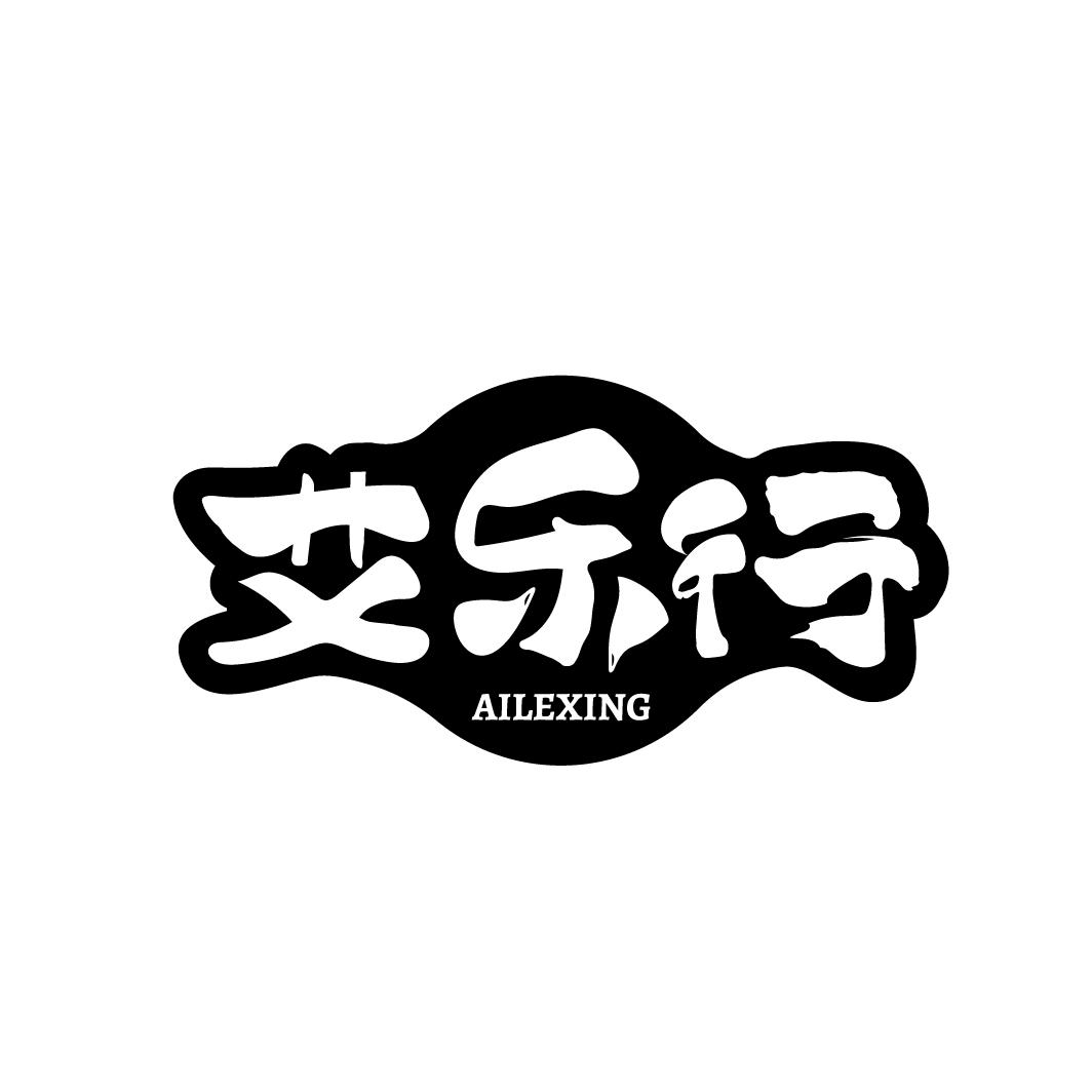 艾乐行
AILEXING