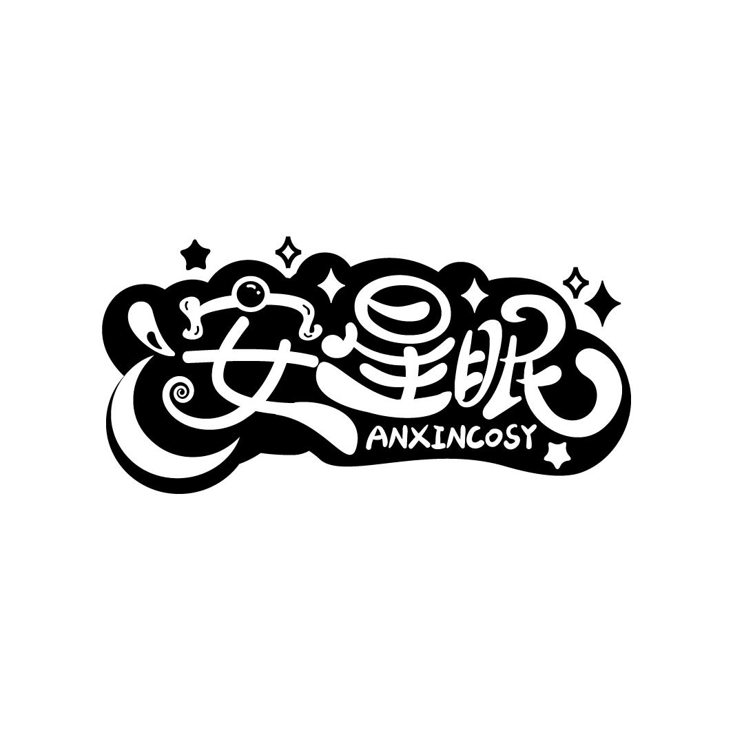 安星眠
ANXINCOSY