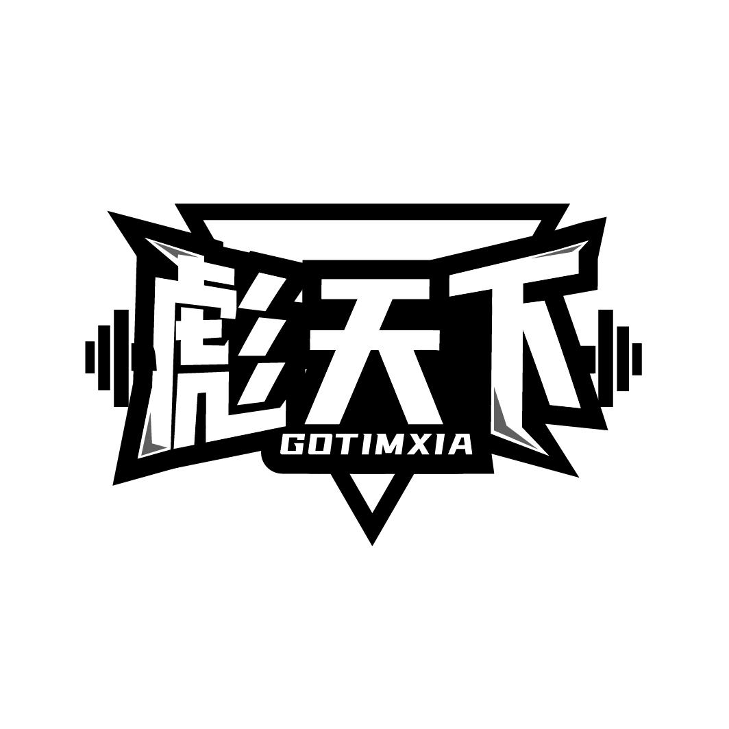 彪天下
GOTIMXIA