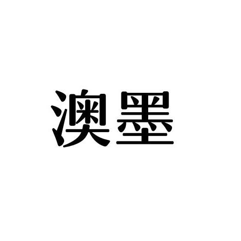 澳墨