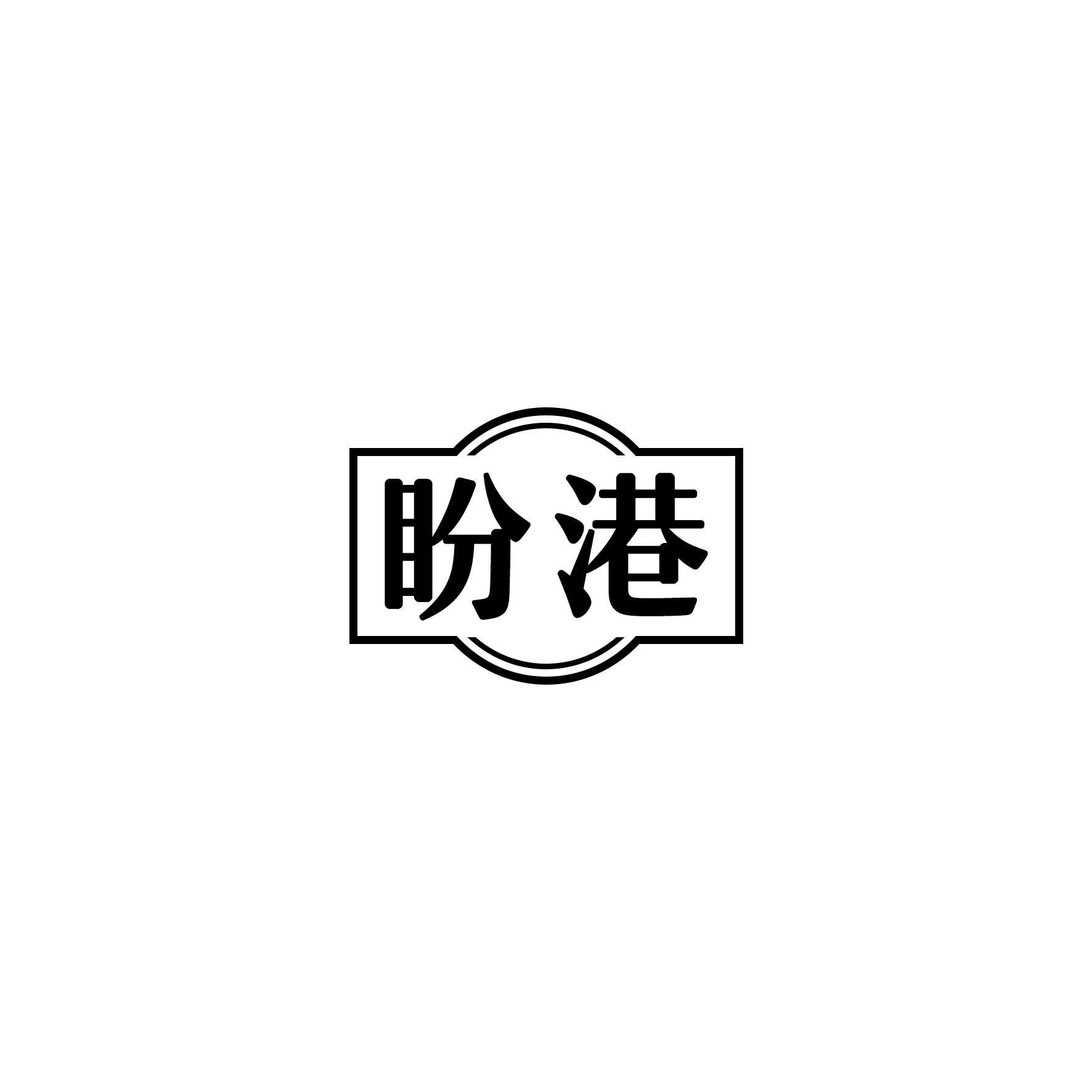 盼港