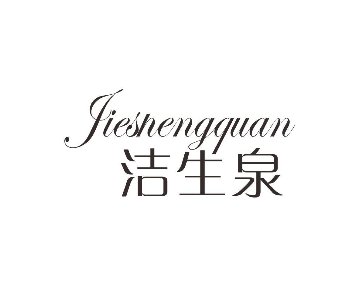 洁生泉