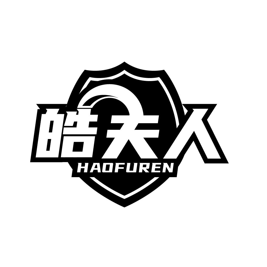 皓夫人
HAOFUREN