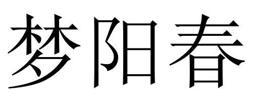 梦阳春