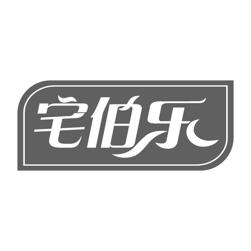 宅伯乐