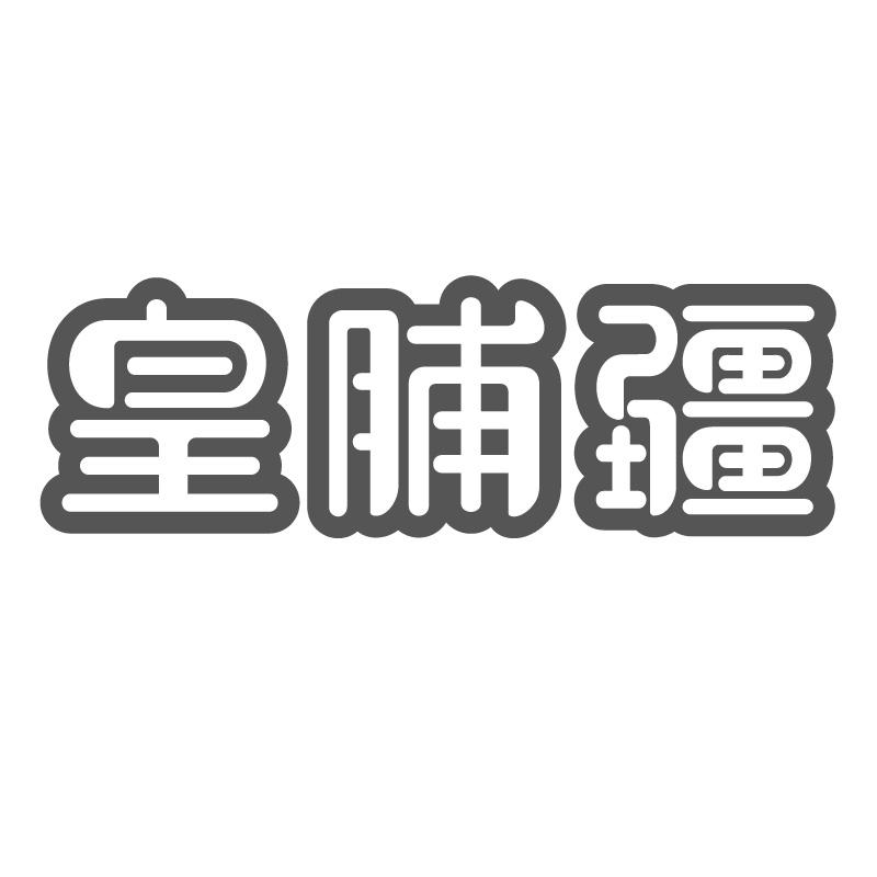 皇脯疆