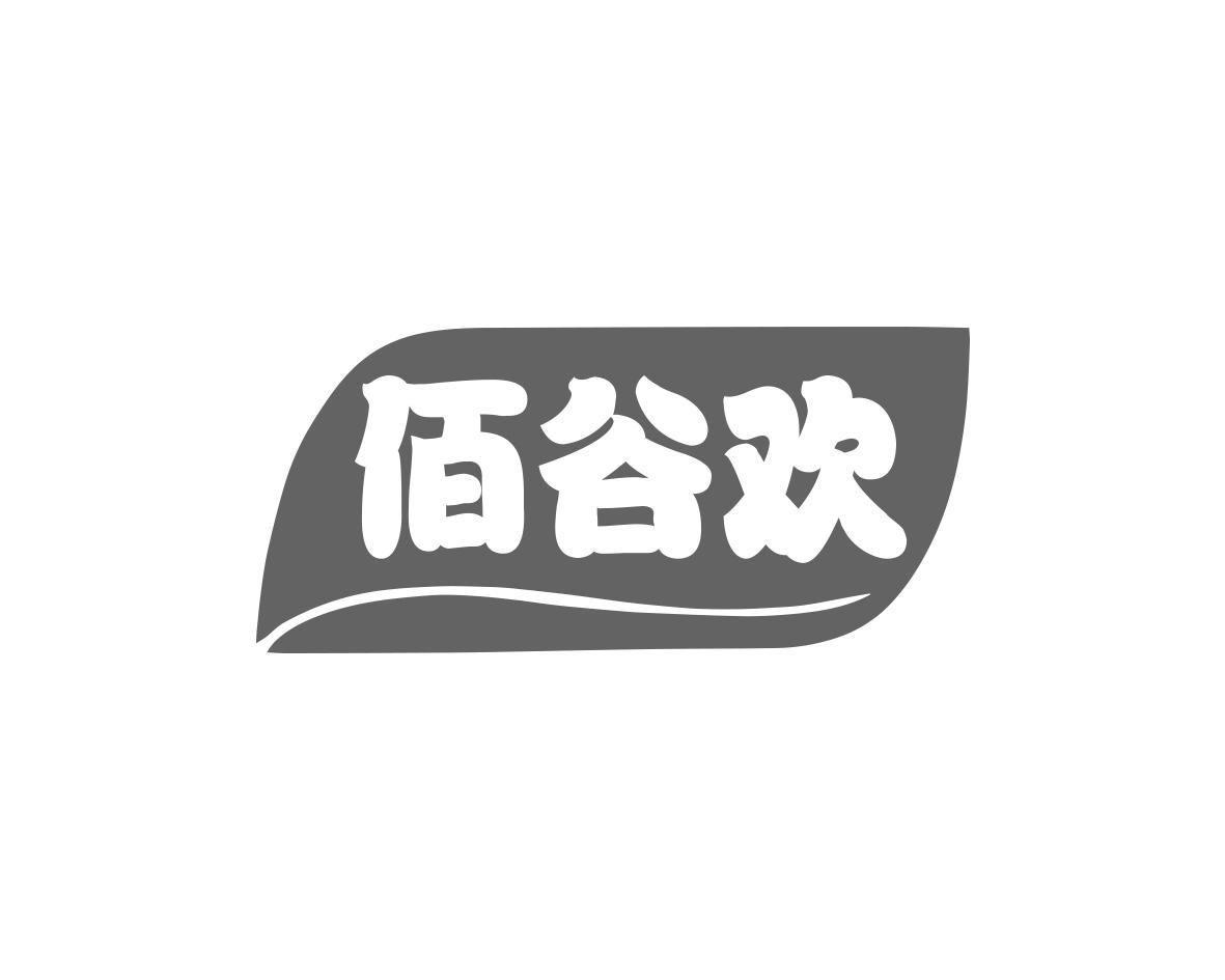 佰谷欢