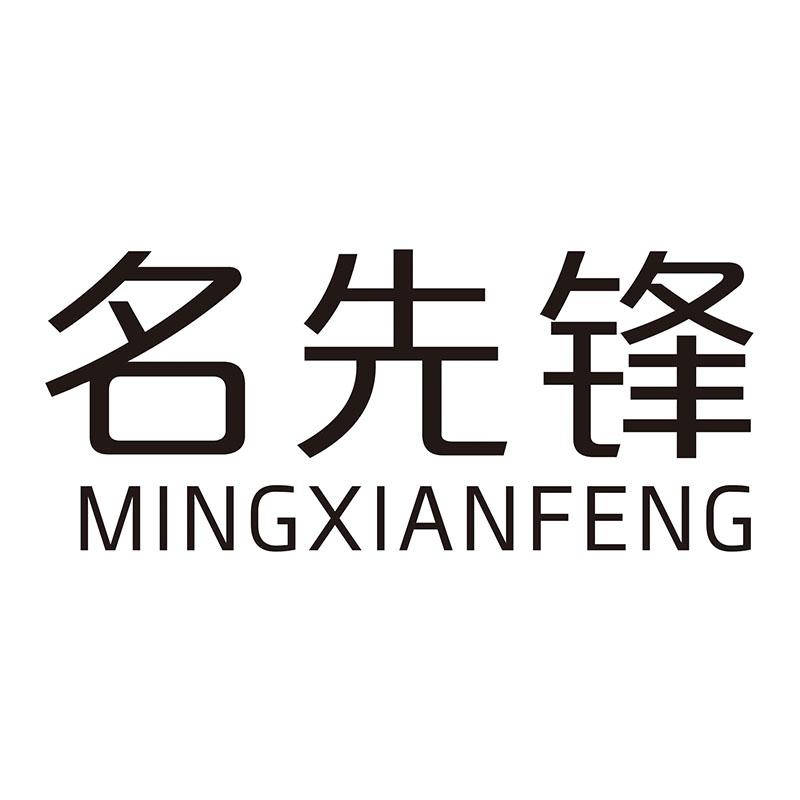 名先锋