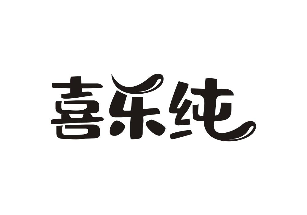 喜乐纯