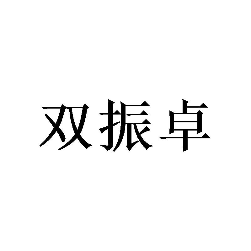 双振卓