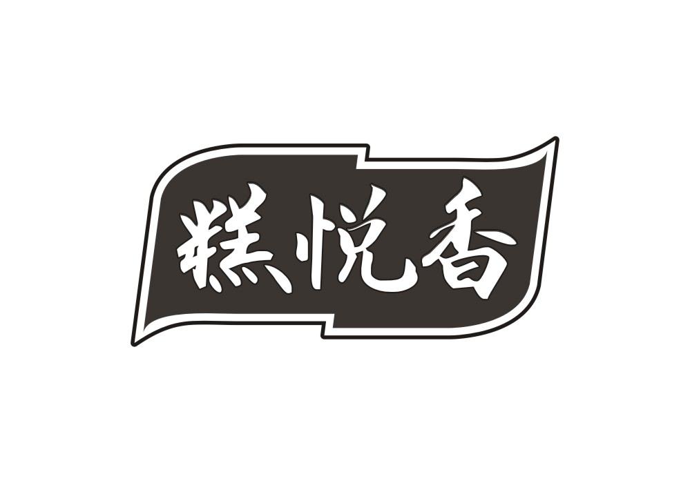 糕悦香