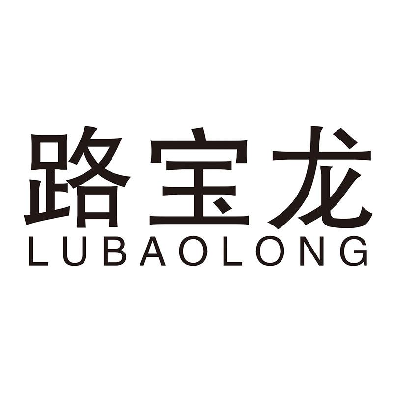 路宝龙