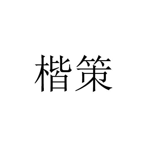 楷策