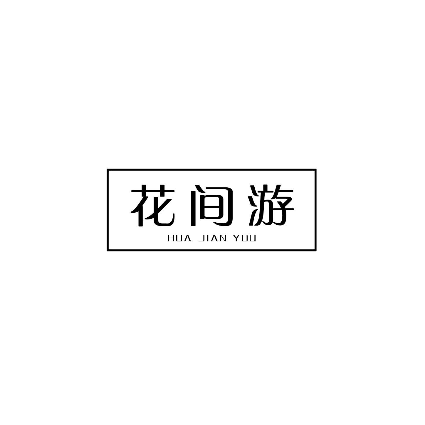 花间游