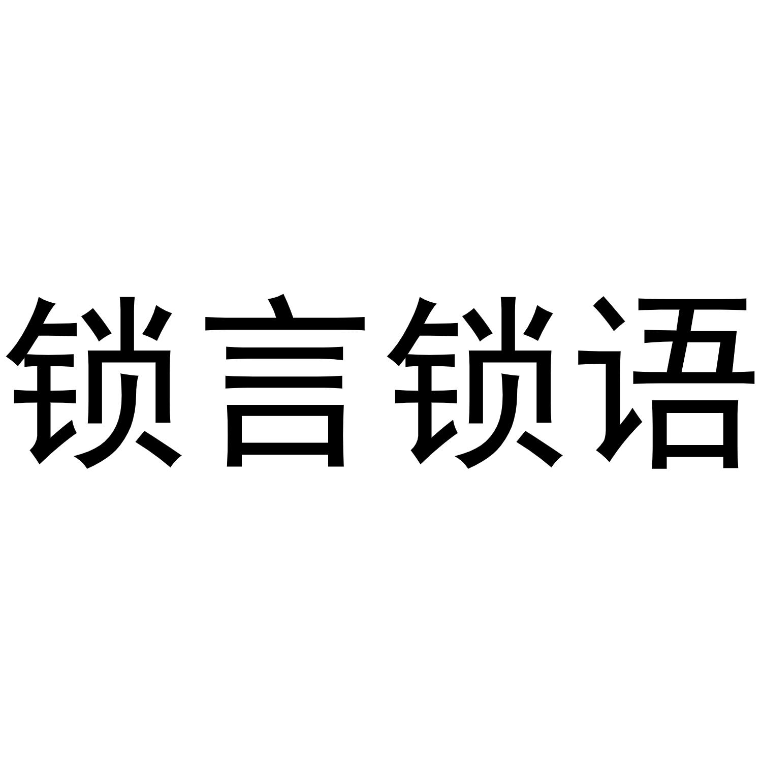 锁言锁语