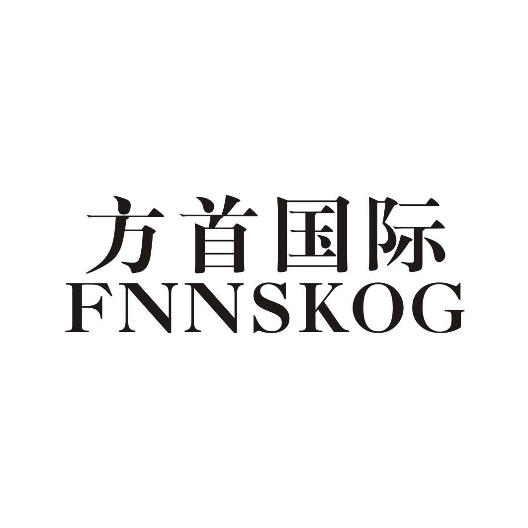 方首国际 FNNSKOG