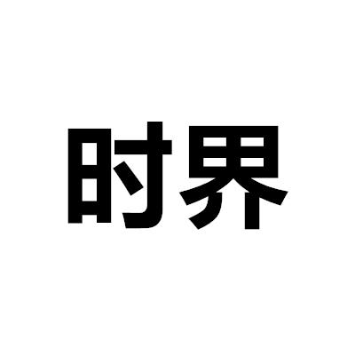 时界