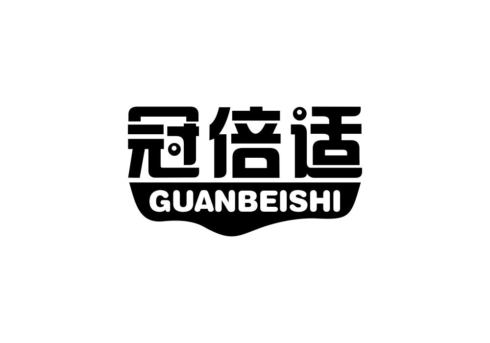 冠倍适