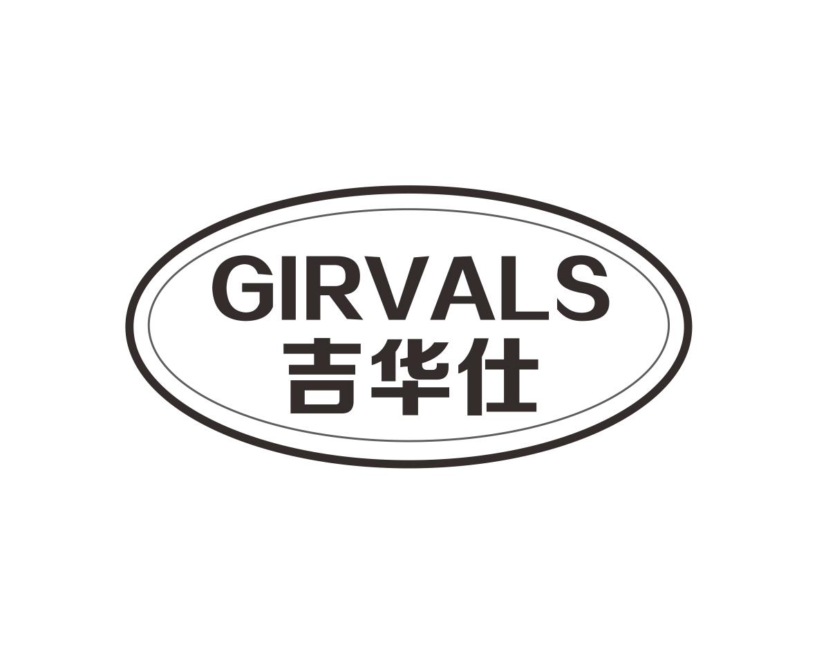吉华仕
GIRVALS