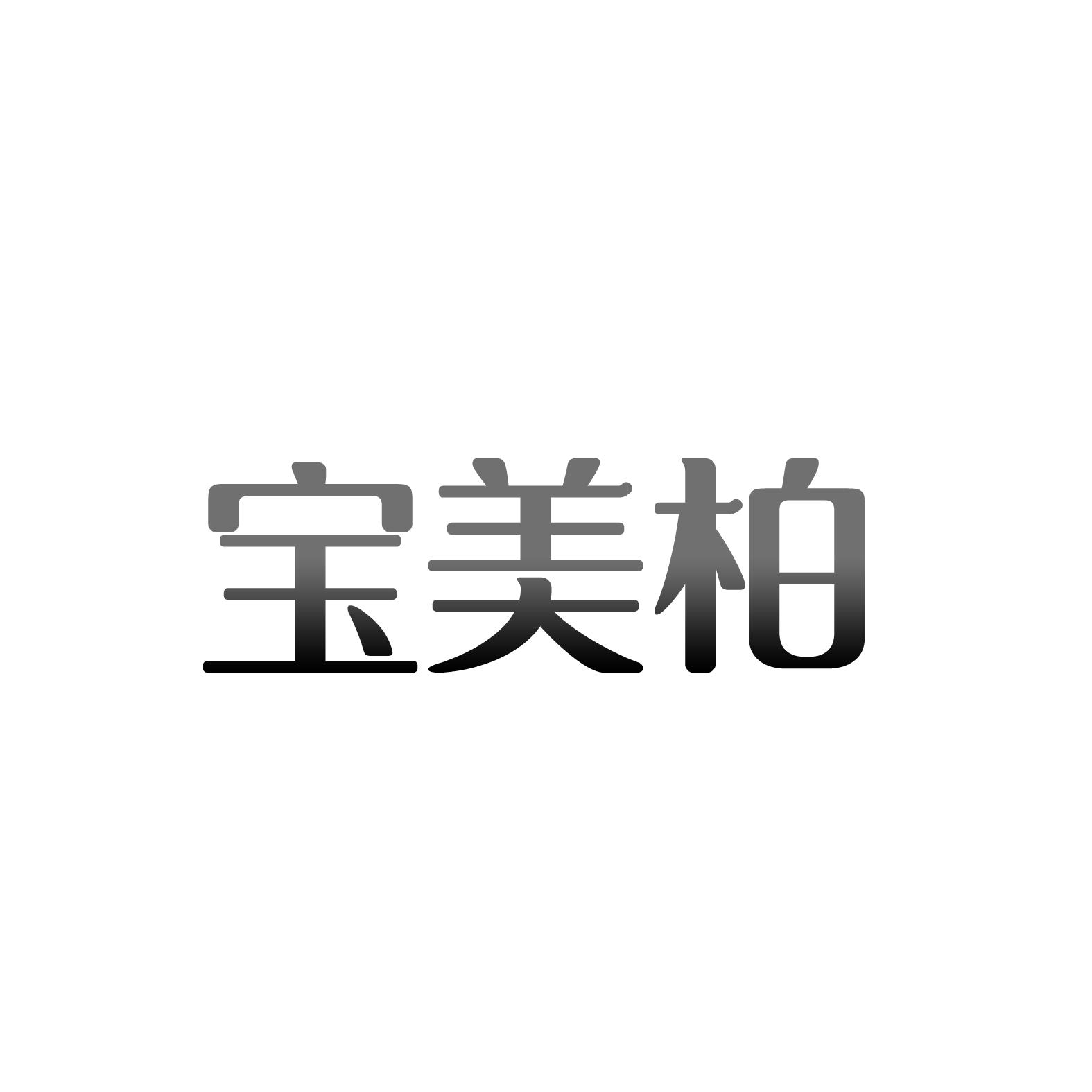 宝美柏