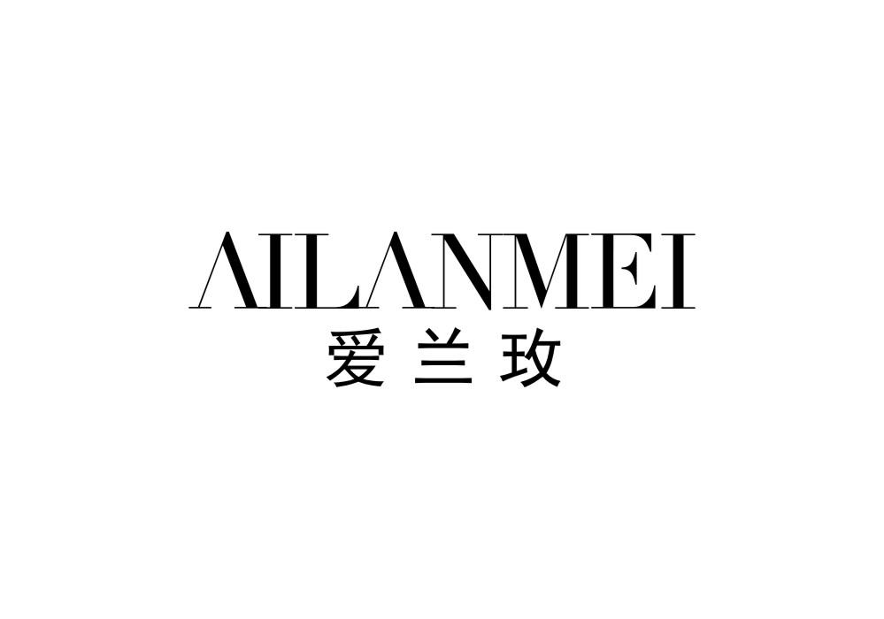 爱兰玫