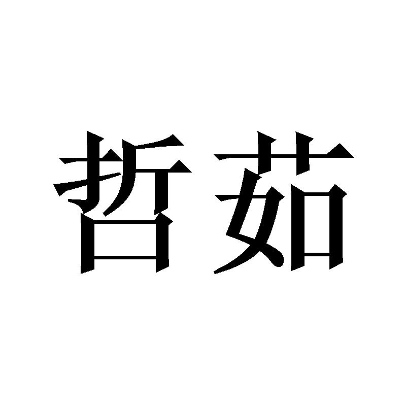 哲茹