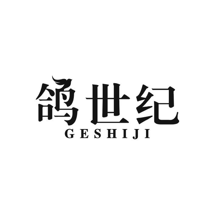 鸽世纪