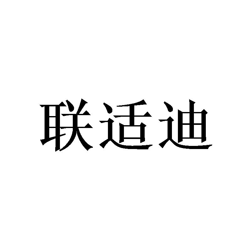 联适迪