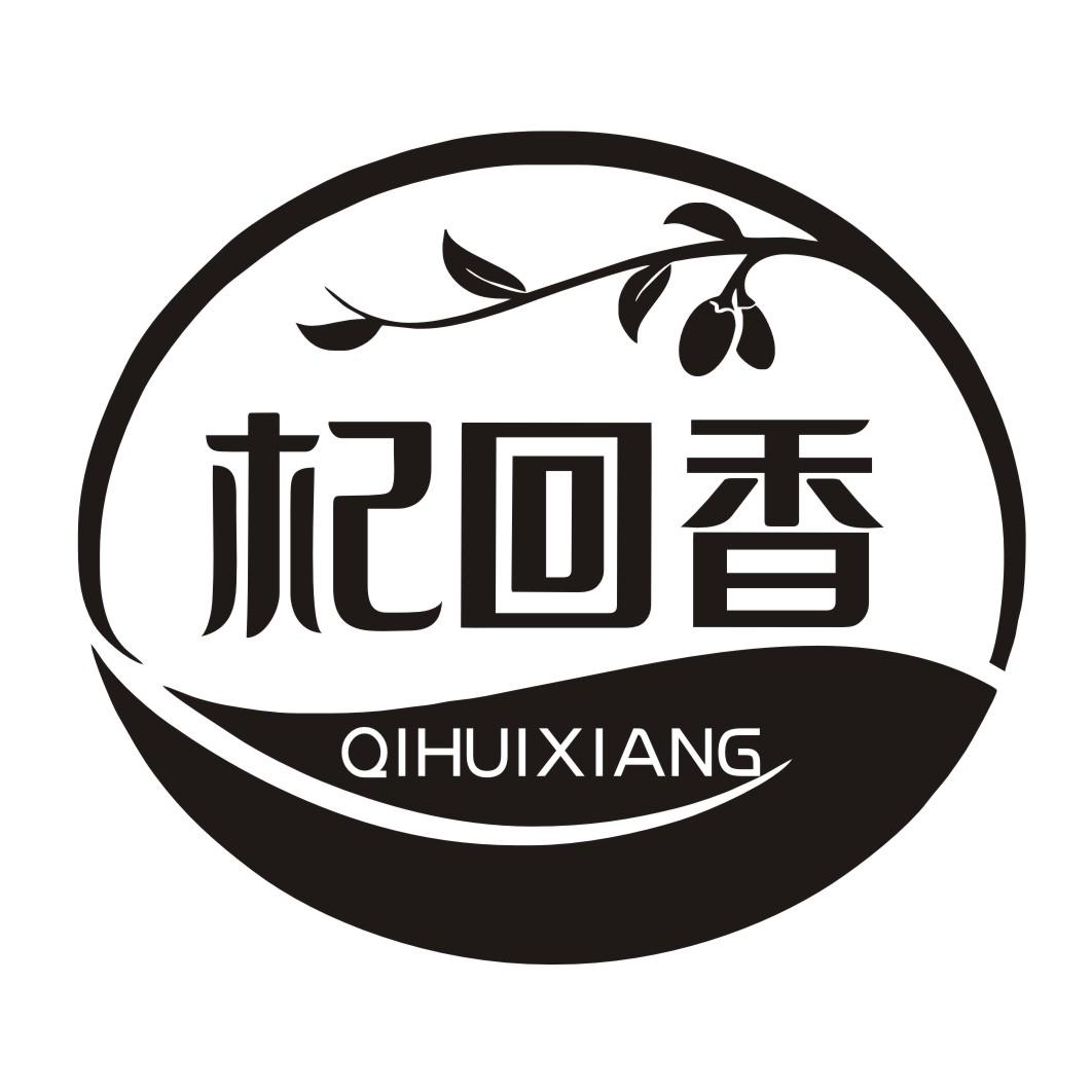 杞回香