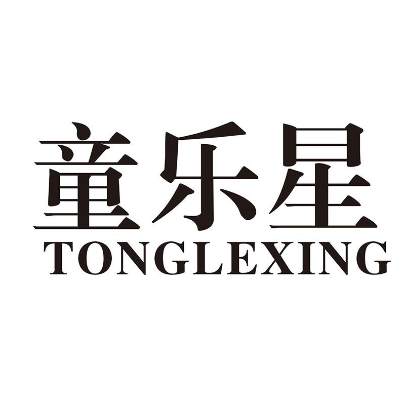 童乐星