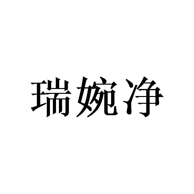 瑞婉净