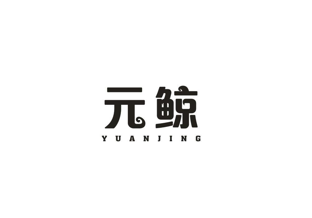 元鲸