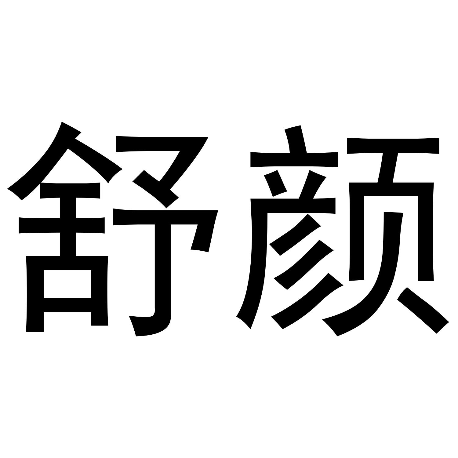 舒颜