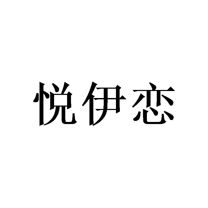悦伊恋