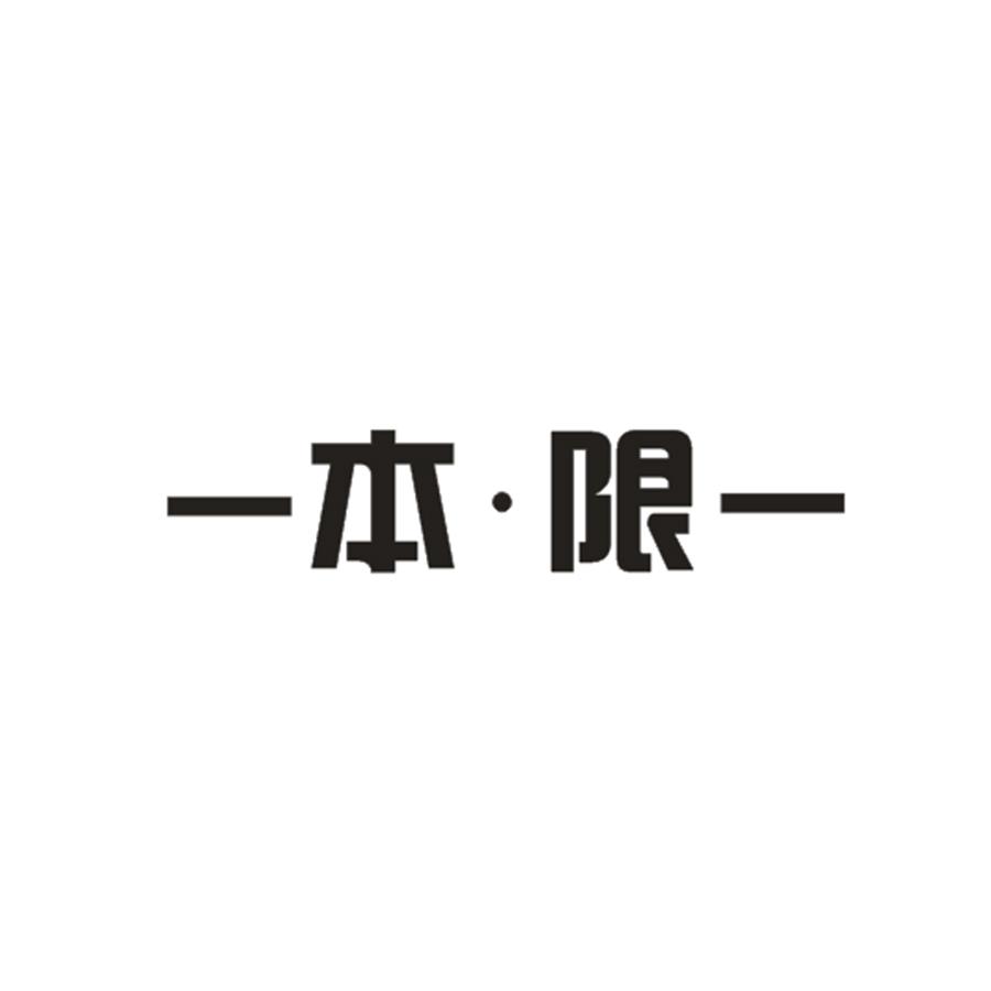  本限