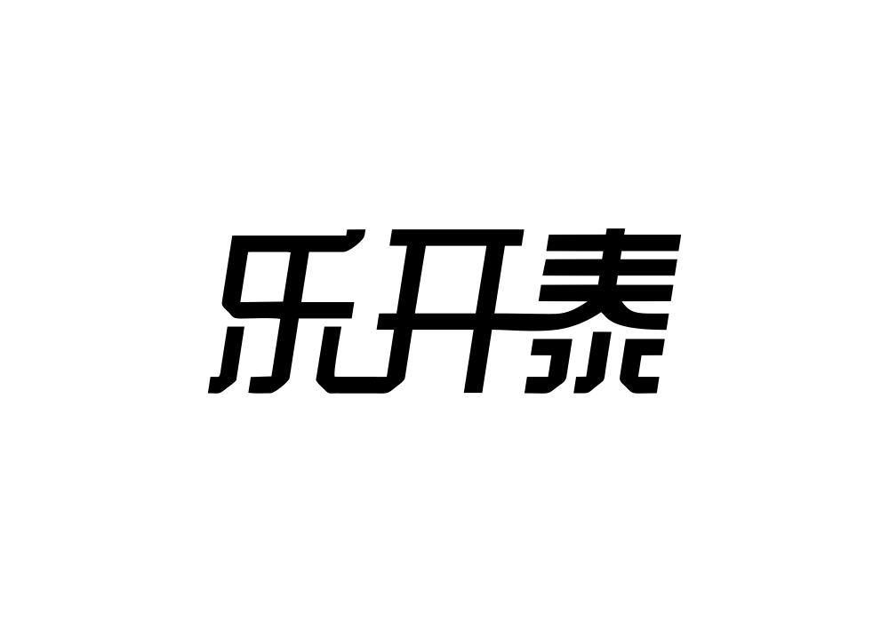 乐开泰