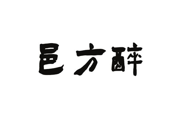 邑方醉