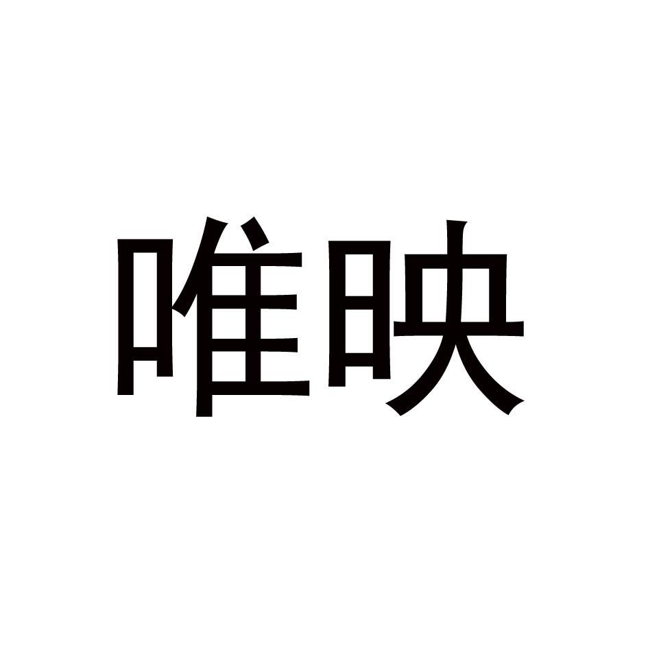 唯映