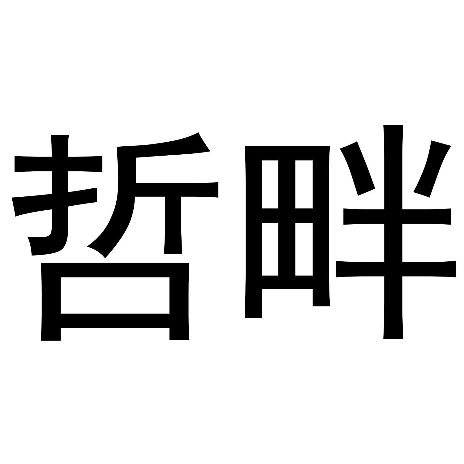 哲畔