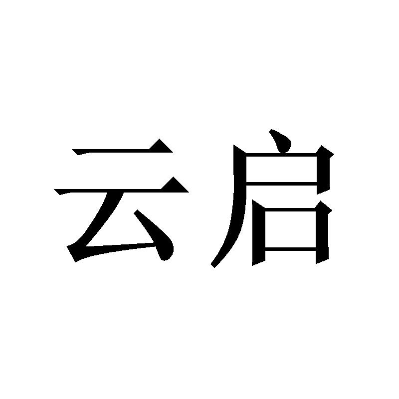 云启